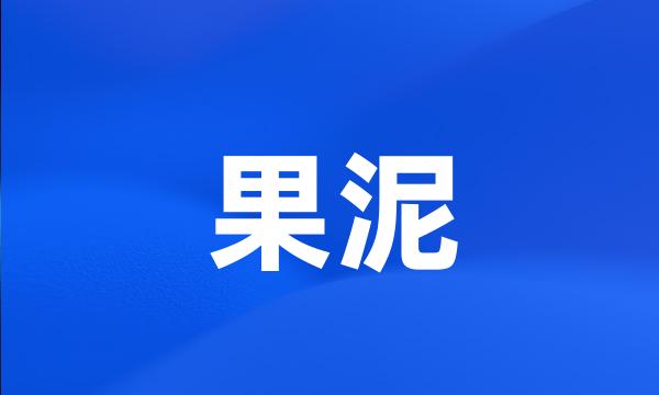 果泥