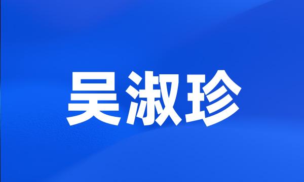 吴淑珍