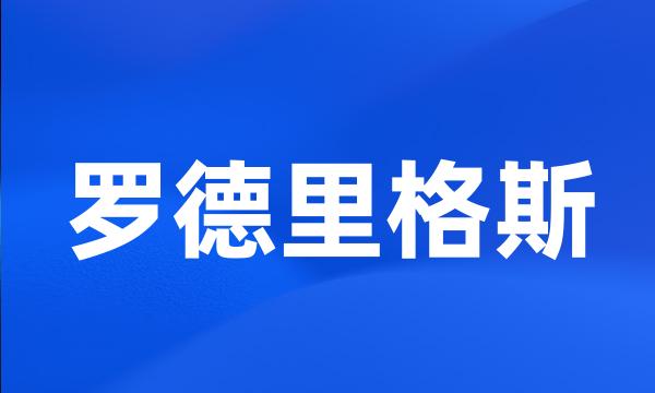 罗德里格斯