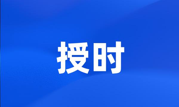 授时