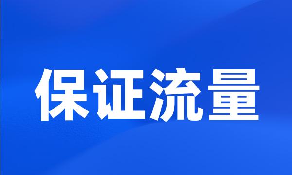 保证流量