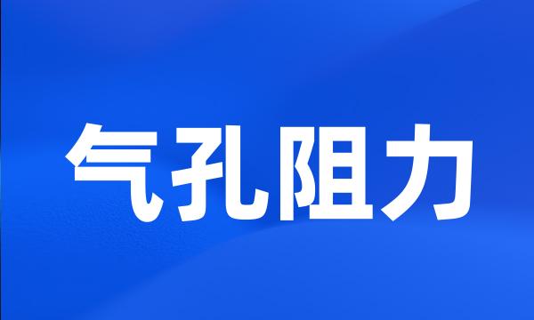 气孔阻力