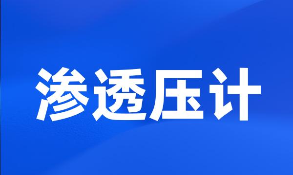 渗透压计