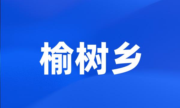 榆树乡