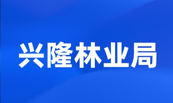 兴隆林业局