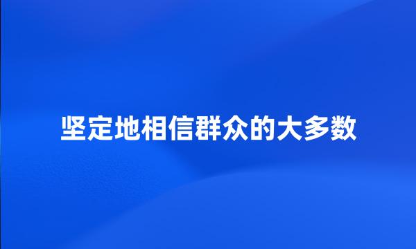 坚定地相信群众的大多数