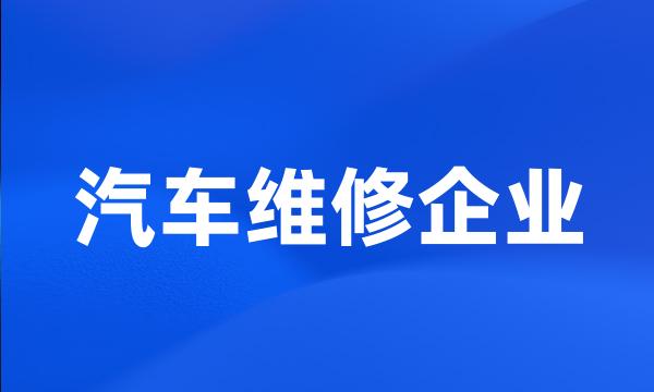 汽车维修企业