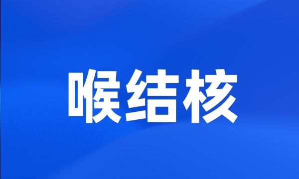 喉结核