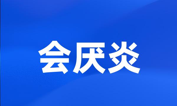 会厌炎