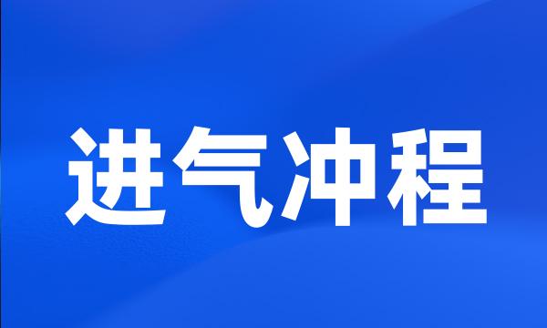 进气冲程