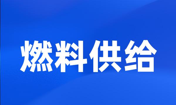 燃料供给