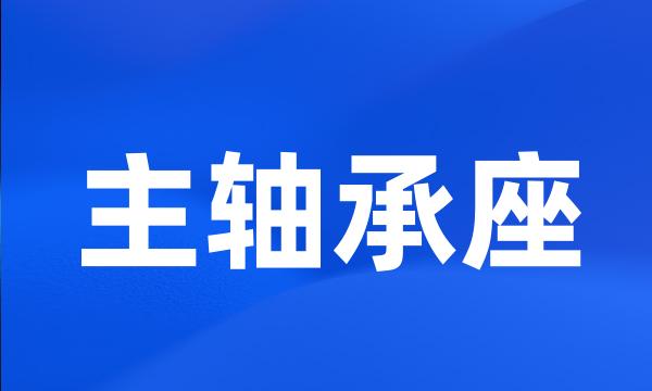 主轴承座