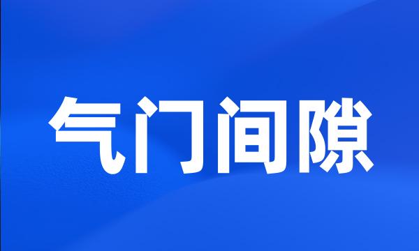 气门间隙