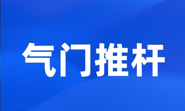 气门推杆