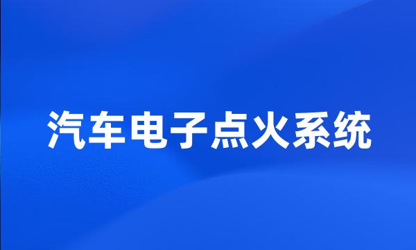 汽车电子点火系统