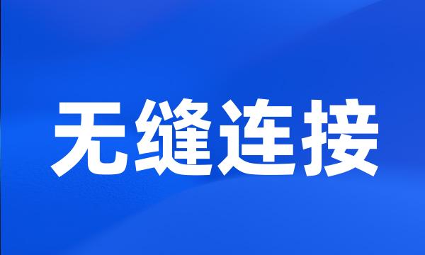 无缝连接