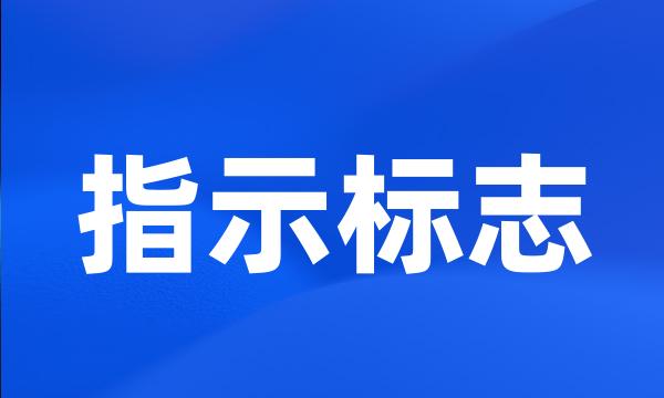 指示标志