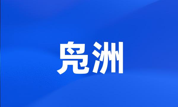 凫洲