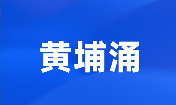 黄埔涌