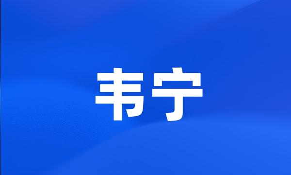 韦宁