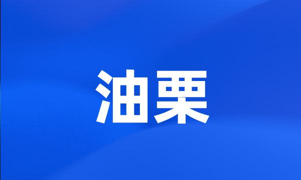 油栗