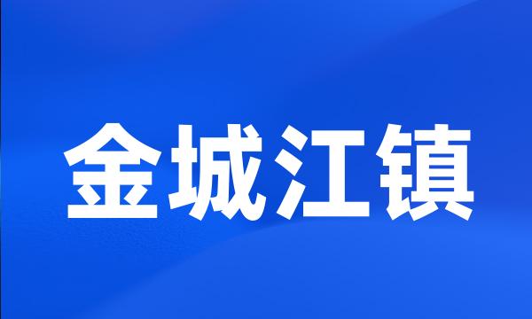 金城江镇