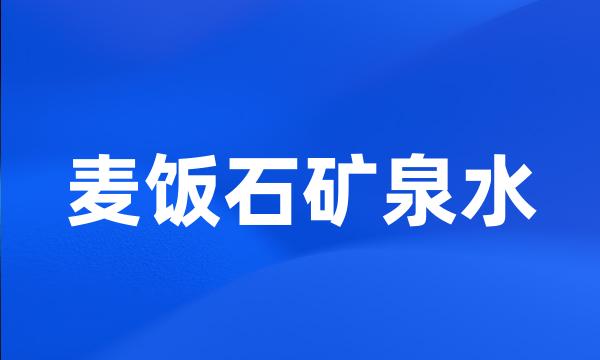 麦饭石矿泉水