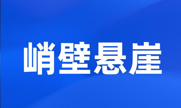 峭壁悬崖