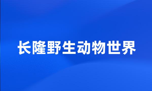 长隆野生动物世界