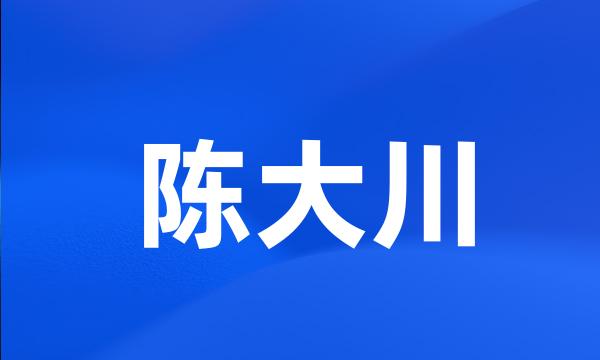 陈大川