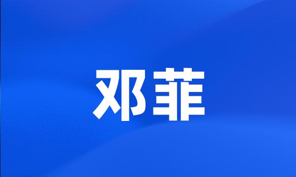 邓菲