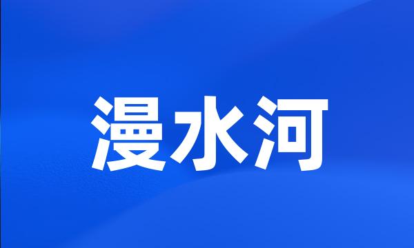 漫水河