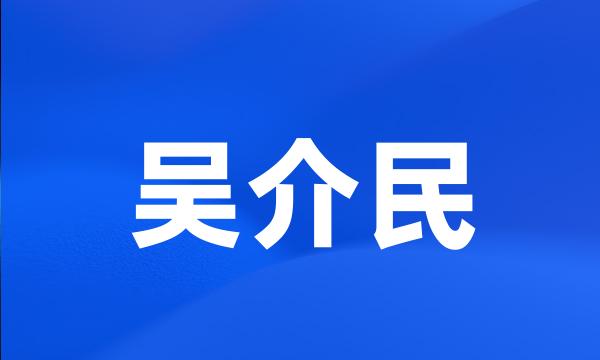 吴介民