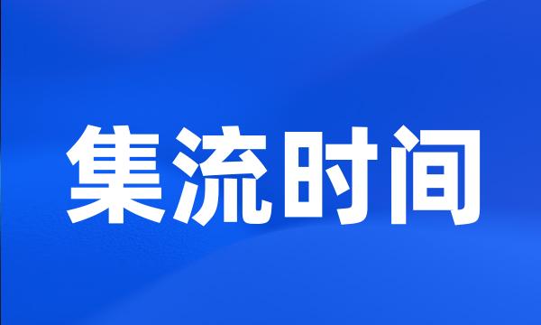 集流时间