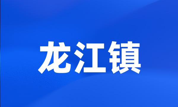 龙江镇