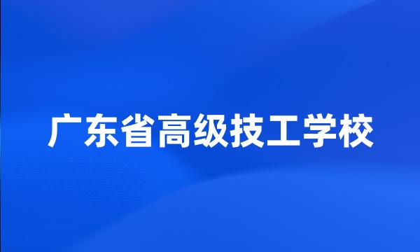 广东省高级技工学校