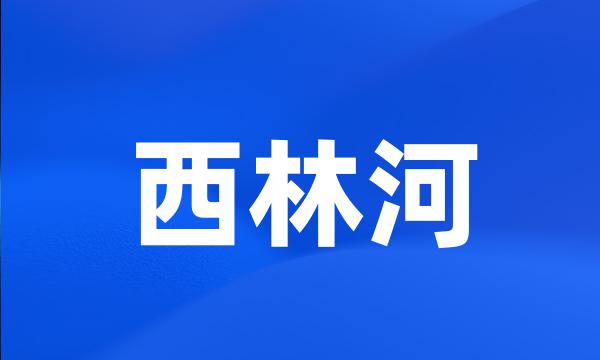 西林河