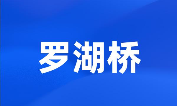 罗湖桥