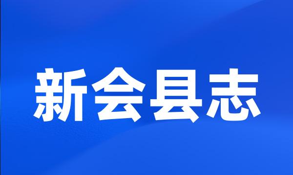 新会县志