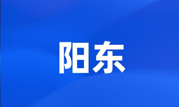 阳东