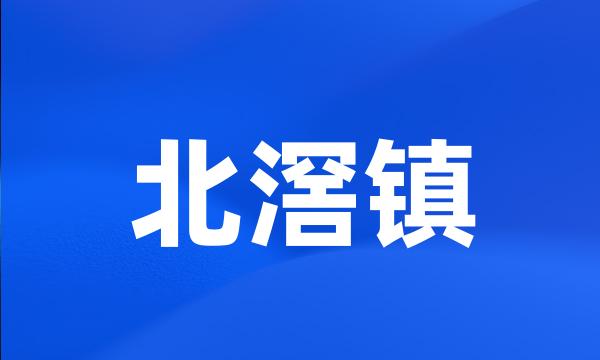 北滘镇