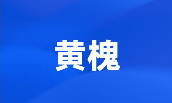 黄槐