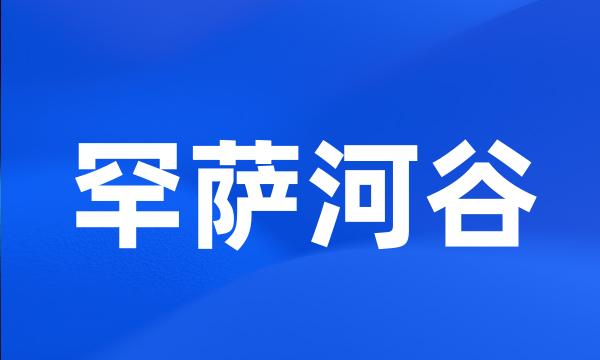 罕萨河谷