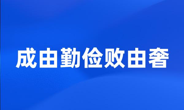 成由勤俭败由奢