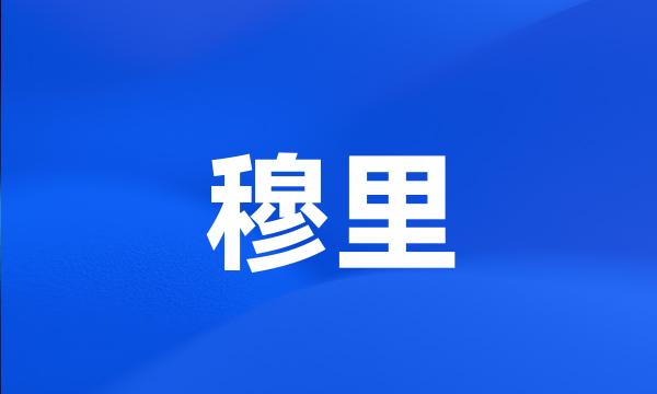 穆里