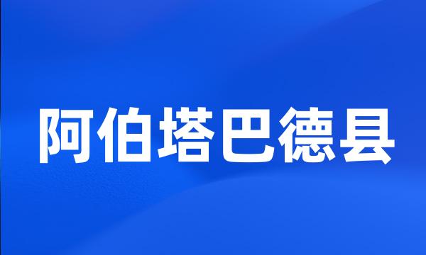 阿伯塔巴德县