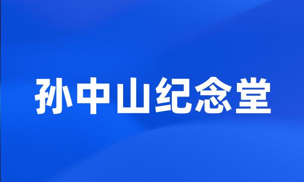 孙中山纪念堂