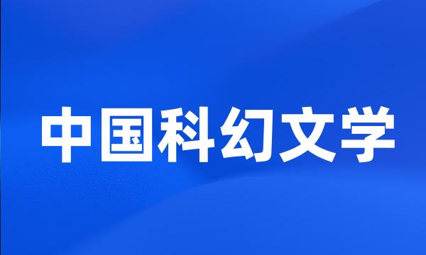 中国科幻文学