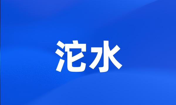 沱水