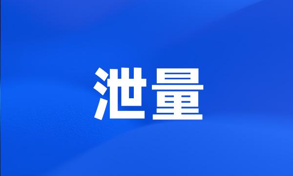 泄量